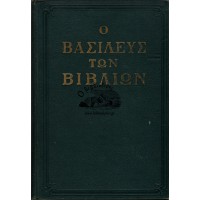 Ο ΒΑΣΙΛΕΥΣ ΤΩΝ ΒΙΒΛΙΩΝ (Η ΒΙΒΛΟΣ)